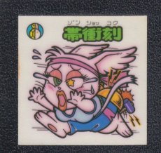 画像1: 帯衝刻　状態【B】 (1)