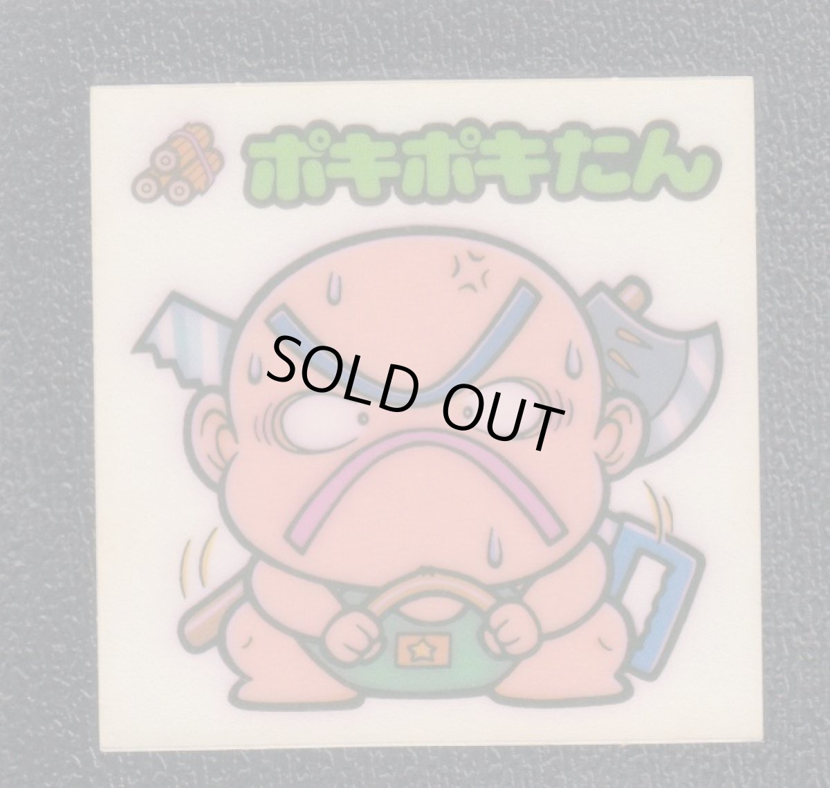 画像1: ポキポキたん　状態【B】 (1)