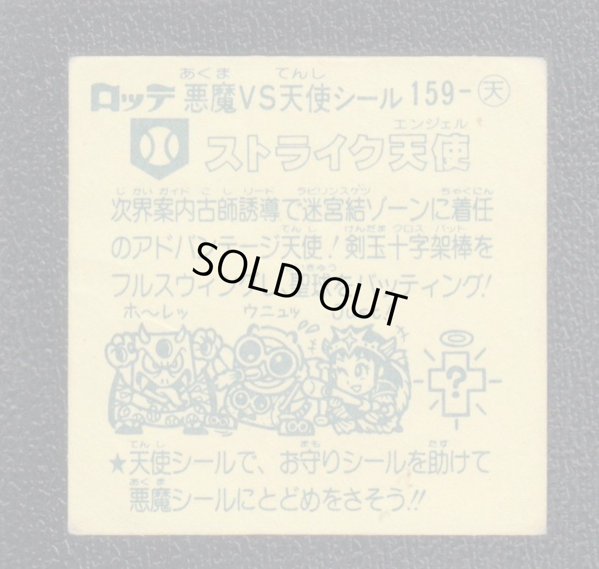 画像2: ストライク天使　状態【B】 (2)