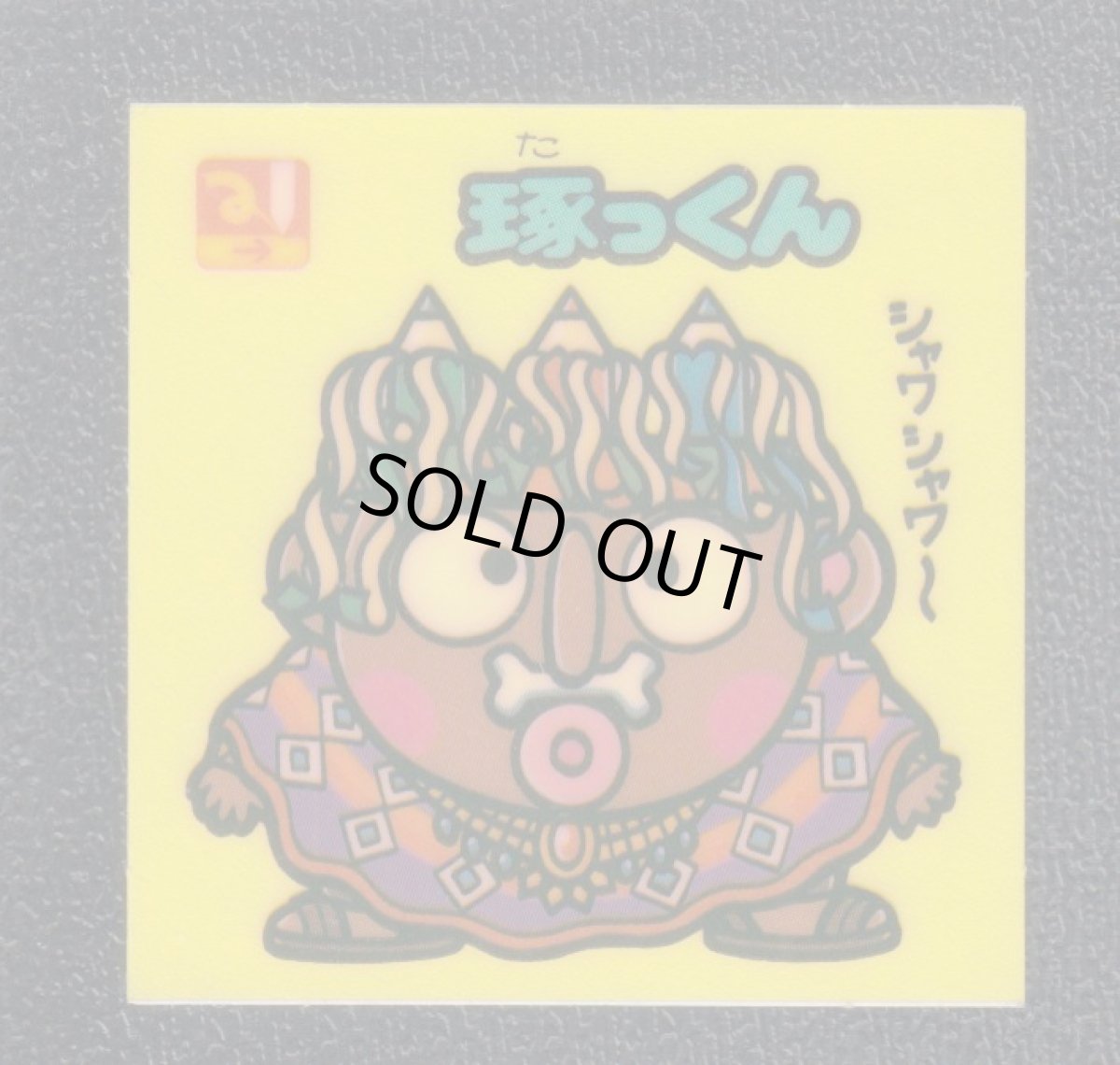 画像1: 琢っくん　状態【A】 (1)