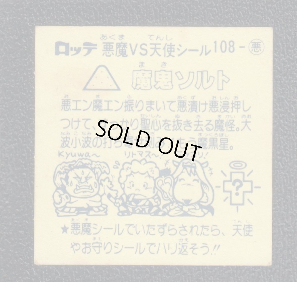 画像2: 魔鬼ソルト　状態【B】 (2)