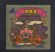 画像1: 昇皇王　状態【Ｂ】 (1)