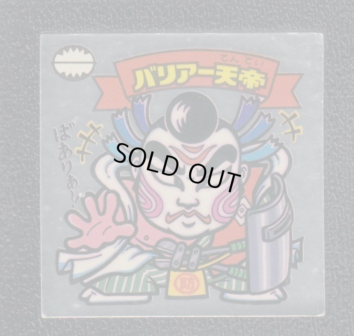 画像1: バリアー天帝　状態【B】 (1)