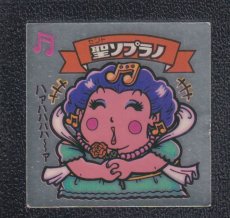 画像1: 聖ソプラノ　状態【Ｂ】 (1)