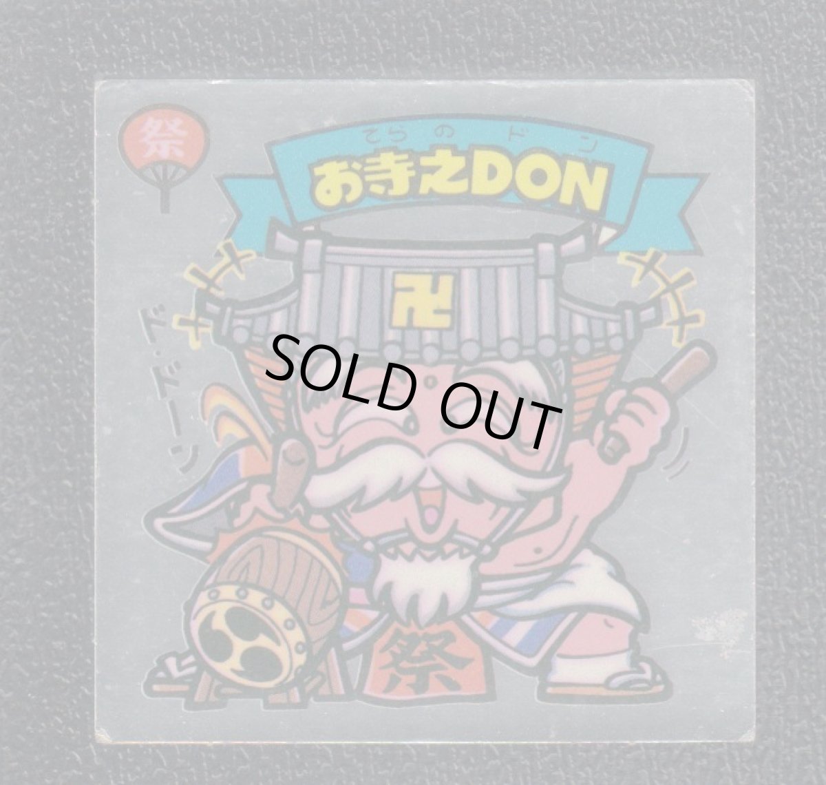 画像1: お寺之DON　状態【Ｂ】 (1)