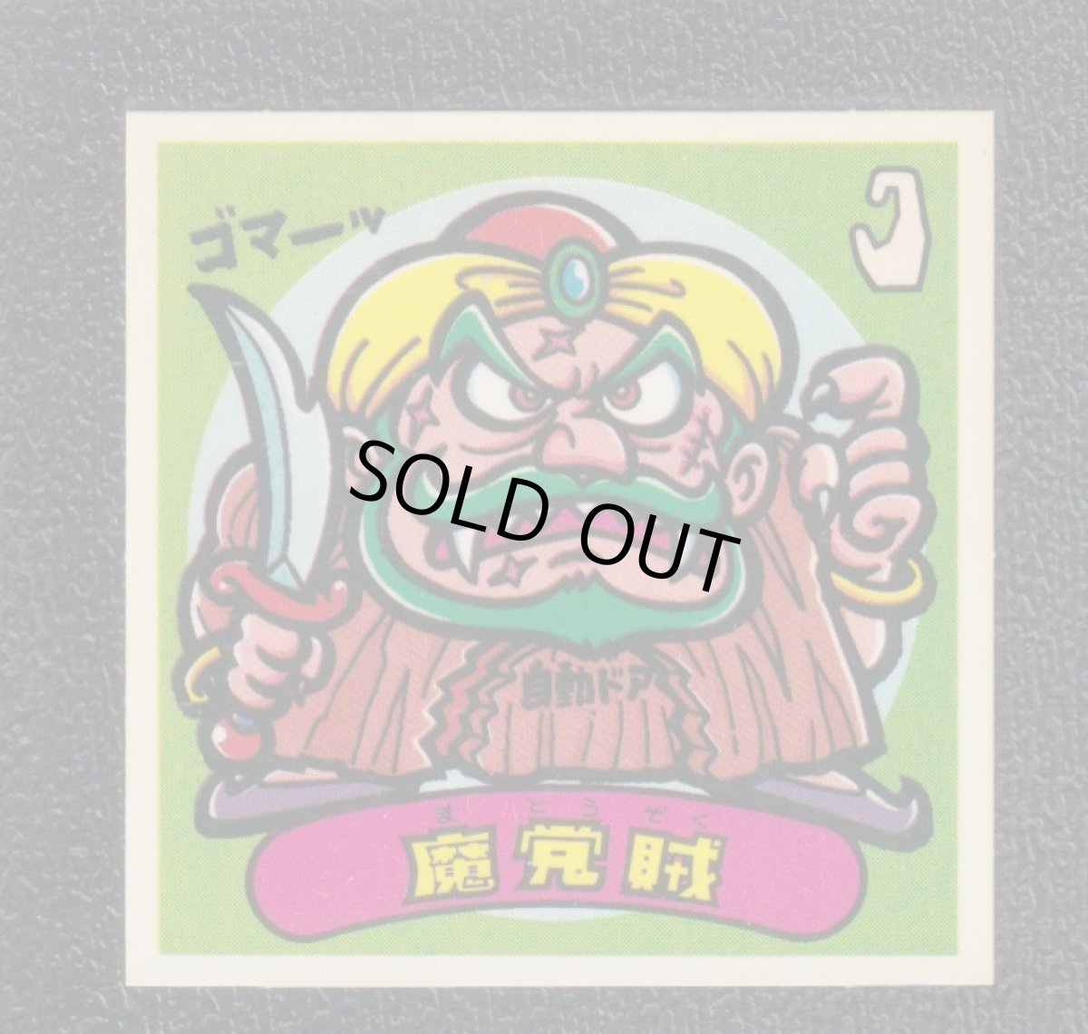 画像1: 魔党賊　状態【B】 (1)