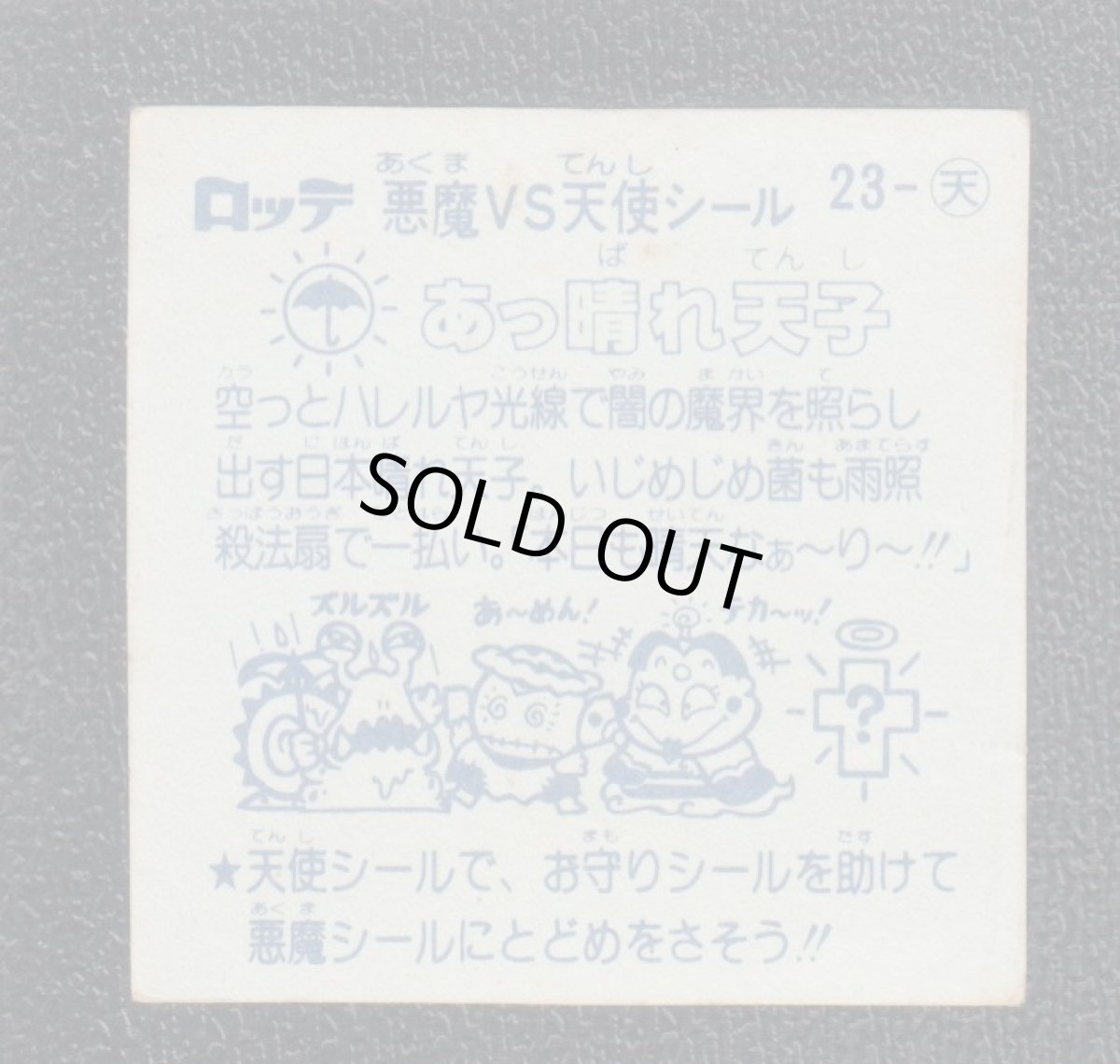 画像2: あっ晴れ天使　状態【B】 (2)