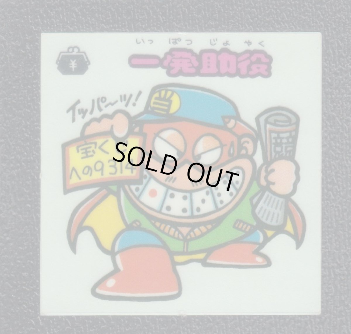 画像1: 一発助役　状態【B】 (1)