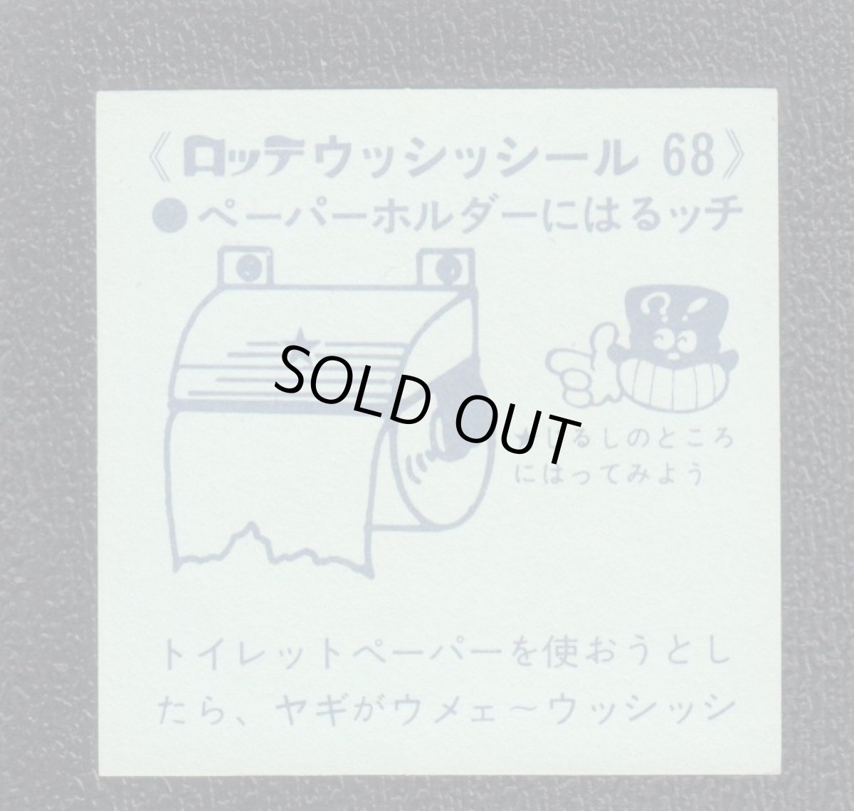 画像2: ペーパーホルダー　68番　ウッシッシール (2)