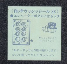 画像2: エレベーターボタン　38番　ウッシッシール (2)