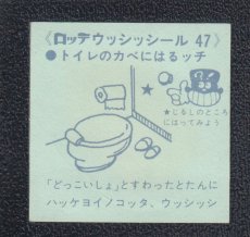 画像2: トイレの壁　47番　ウッシッシール (2)