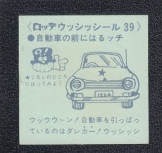 画像2: 自動車　39番　ウッシッシール (2)