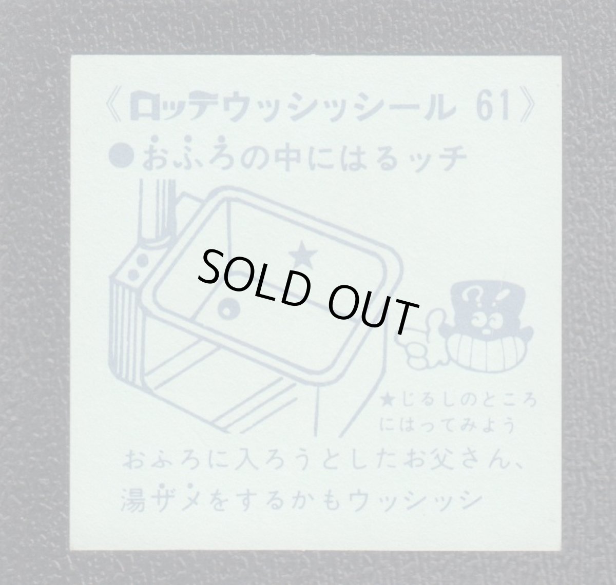 画像2: おふろの中　61番　ウッシッシール (2)