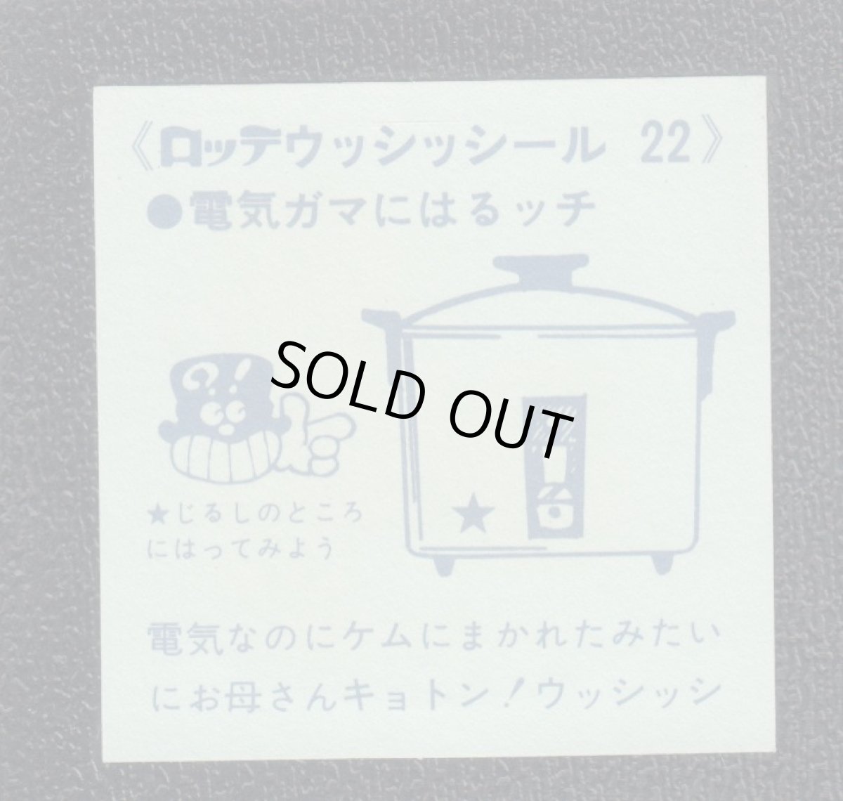 画像2: 電気釜　22番　ウッシッシール (2)