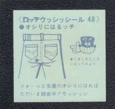 画像2: おしり　48番　ウッシッシール (2)