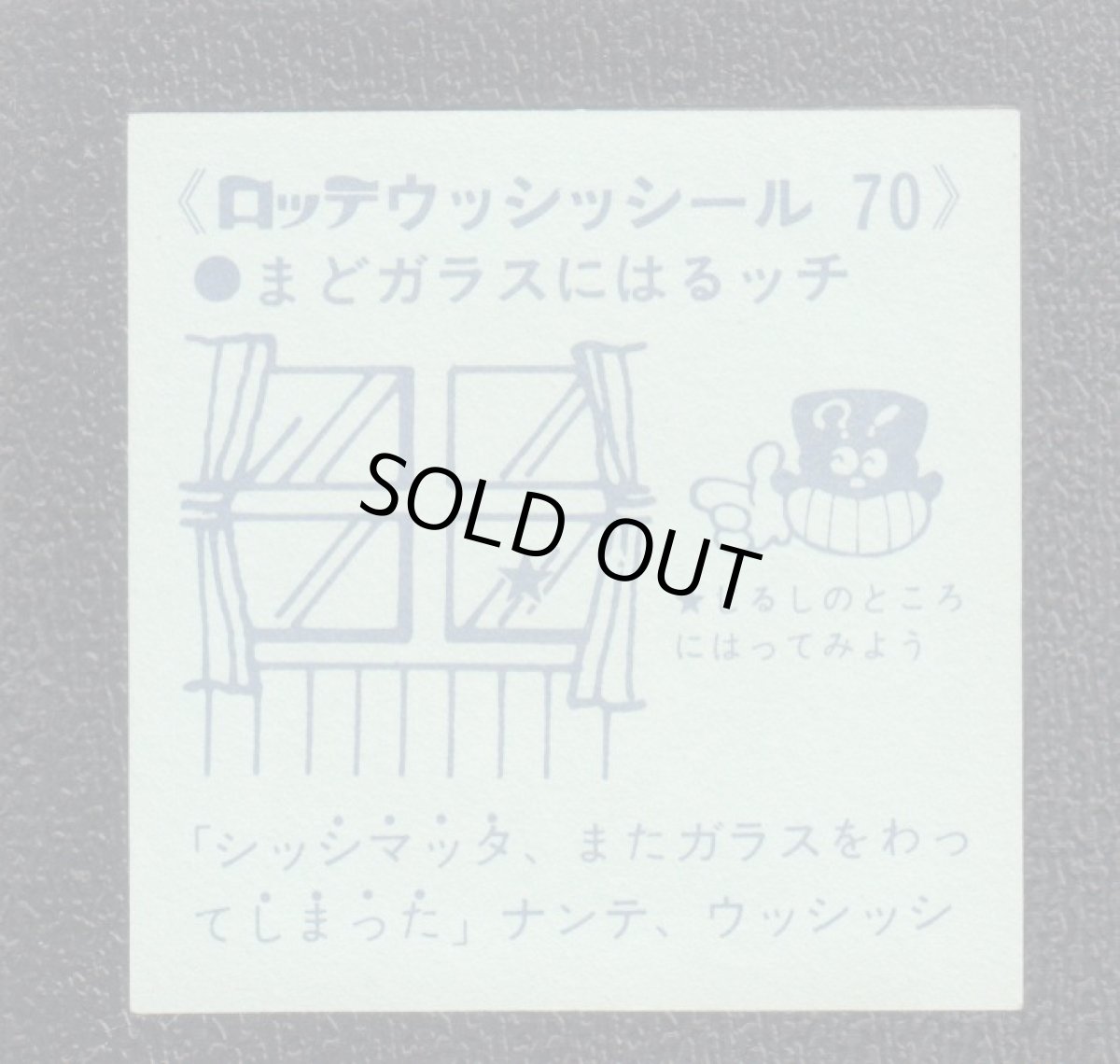 画像2: まどガラス　70番　ウッシッシール (2)