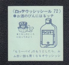 画像2: お酒のビン　72番　ウッシッシール (2)