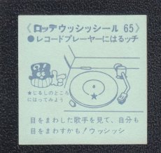 画像2: レコードプレイヤー　65番　ウッシッシール (2)