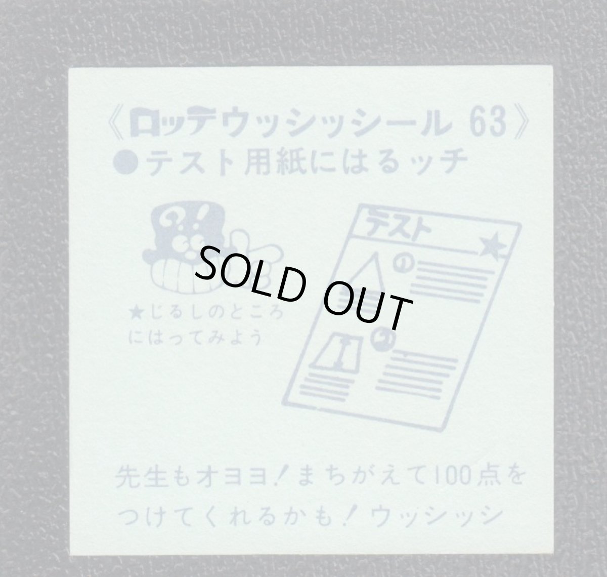 画像2: テスト用紙　63番　ウッシッシール (2)