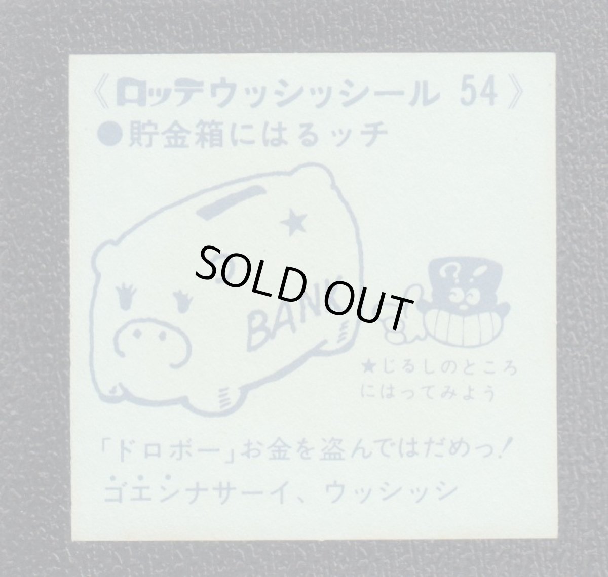 画像2: 貯金箱　54番　ウッシッシール (2)