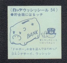 画像2: 貯金箱　54番　ウッシッシール (2)