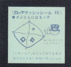 画像2: ざぶとん　49番　ウッシッシール (2)