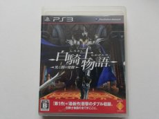 画像1: 白騎士物語　光と闇の覚醒　箱説有　PS3プレイステーション3 (1)