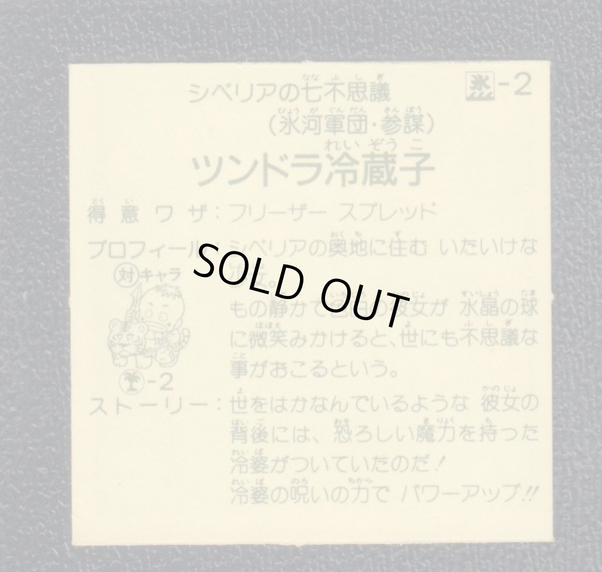 画像2: ツンドラ冷蔵庫 対キャラチビクロ参謀 ハッスルマッチ (2)