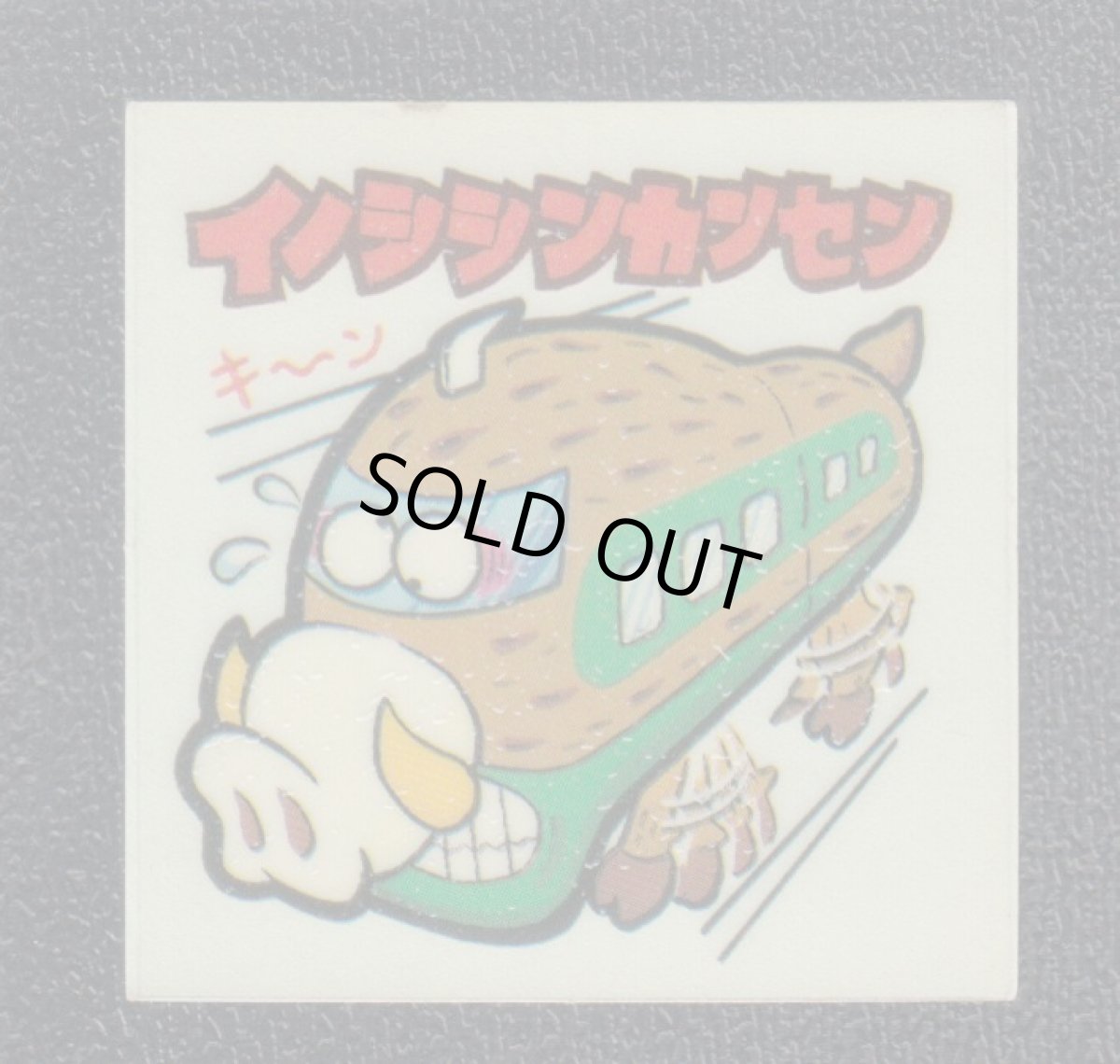 画像1: イノシシンカンセン　17番　新まじゃりんこ (1)