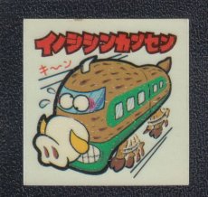 画像1: イノシシンカンセン　17番　新まじゃりんこ (1)