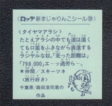 画像2: タイヤマアラシ　39番　新まじゃりんこ (2)