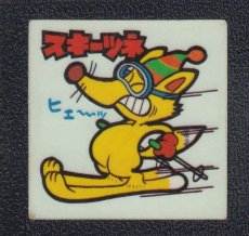 画像1: スキーツネ　47番　新まじゃりんこ (1)