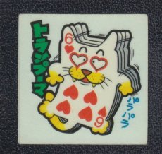 画像1: トランプーマ　44番　新まじゃりんこ (1)