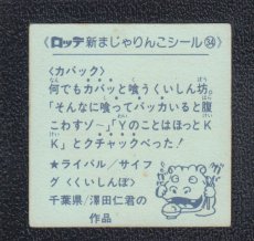 画像2: カバック　34番　新まじゃりんこ (2)