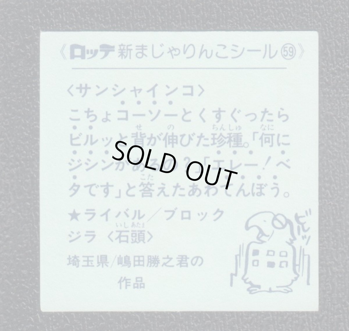 画像2: サンシャインコ　59番　新まじゃりんこ (2)