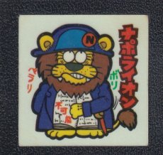 画像1: ナポライオン　48番　新まじゃりんこ (1)