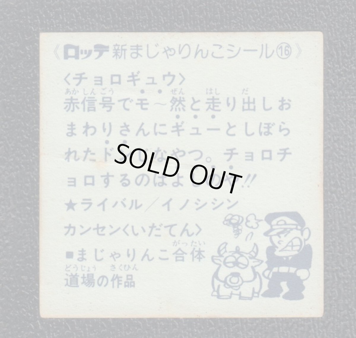 画像2: チョロギュウ　16番　新まじゃりんこ (2)