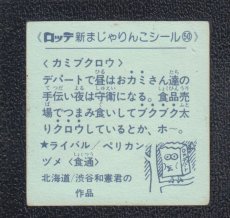 画像2: カミブクロウ　50番　新まじゃりんこ (2)