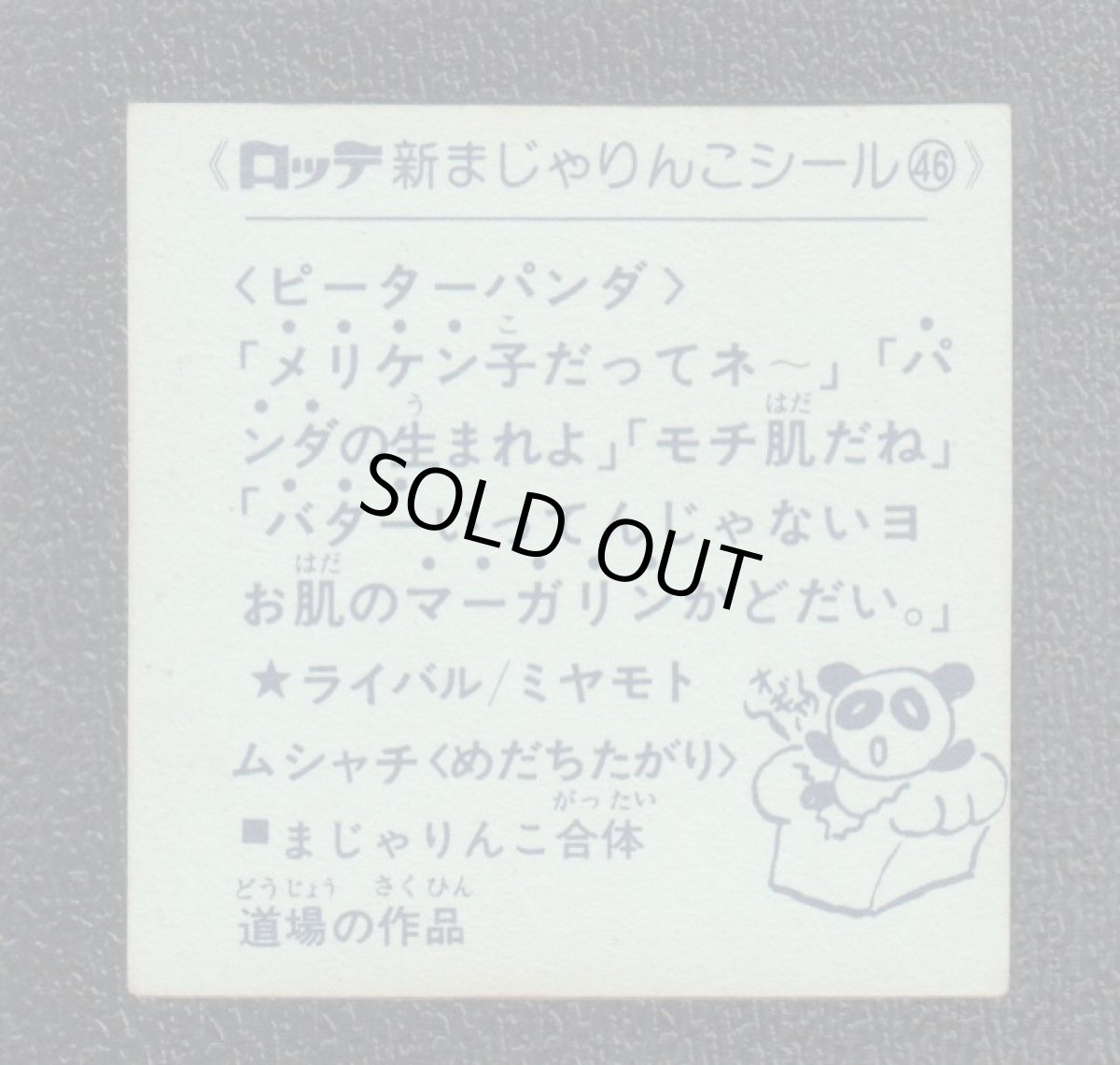 画像2: ピーターパンダ　46番　新まじゃりんこ (2)