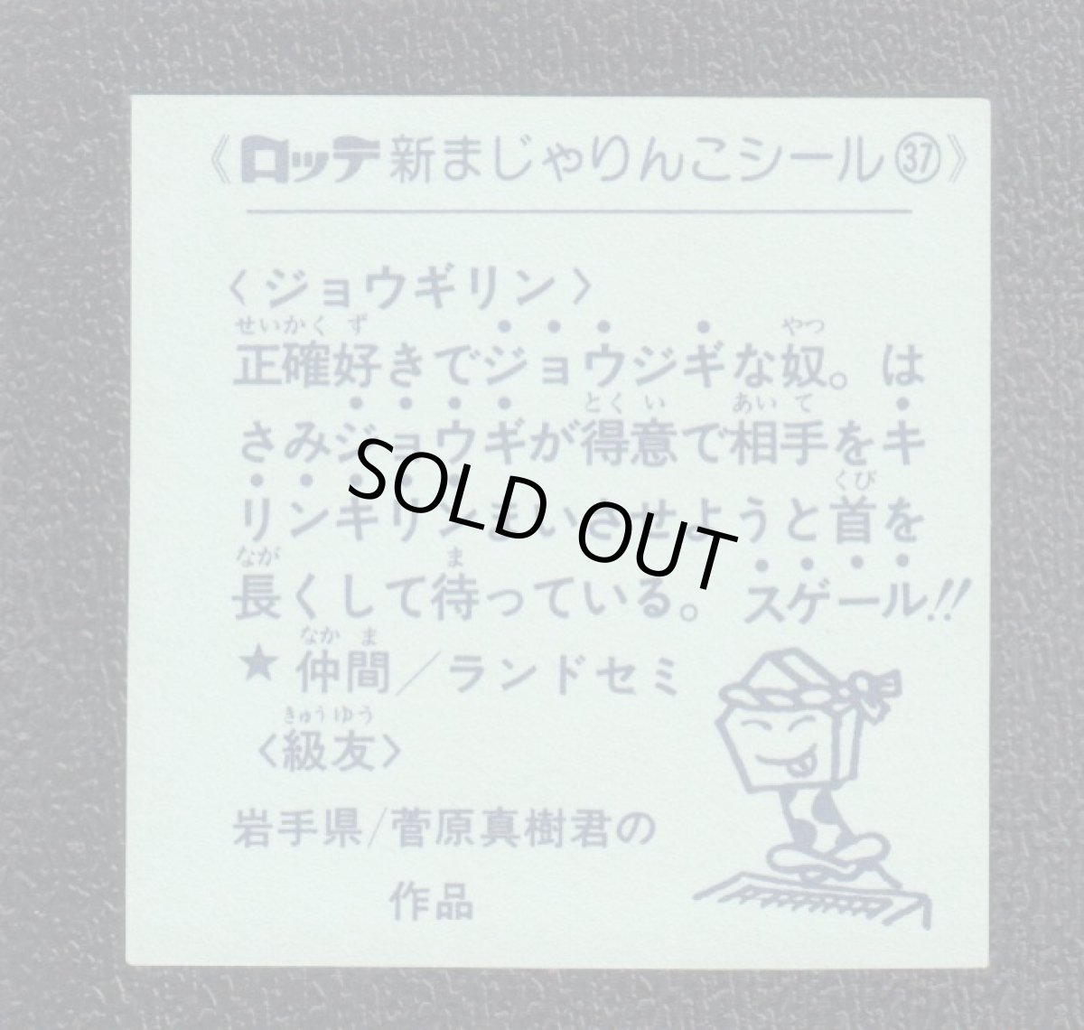 画像2: ジョウギリン　37番　新まじゃりんこ (2)