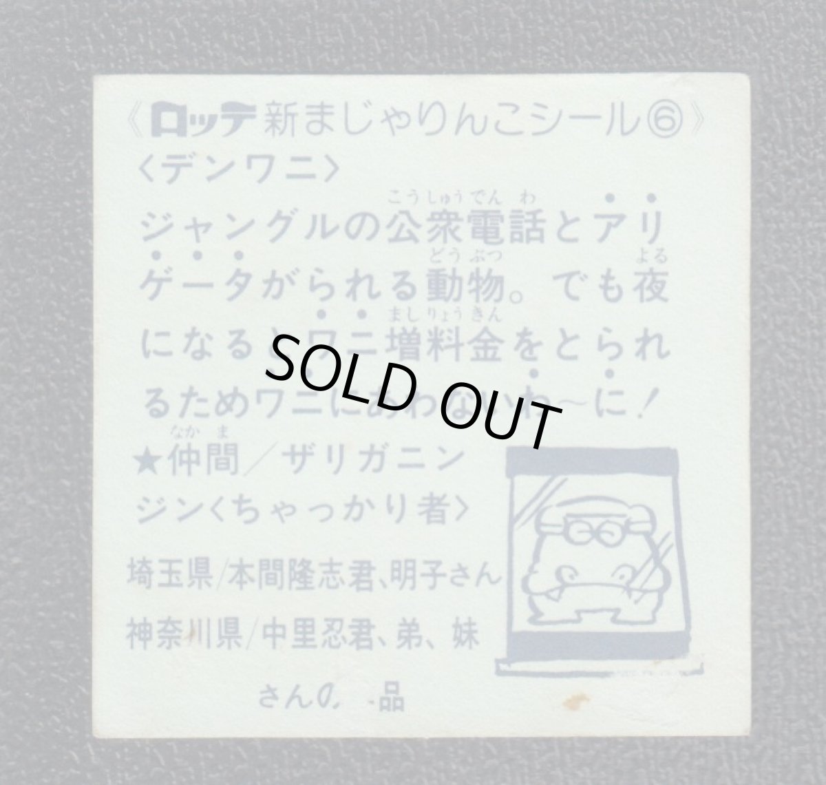 画像2: デンワニ　6番　新まじゃりんこ (2)