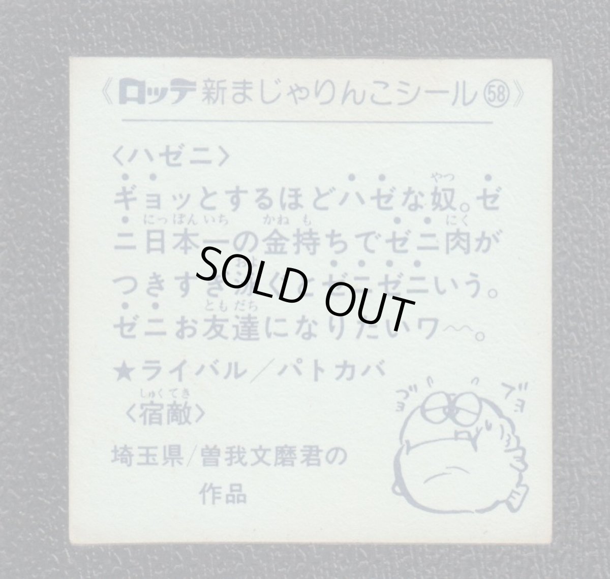 画像2: ハゼニ　58番　新まじゃりんこ (2)