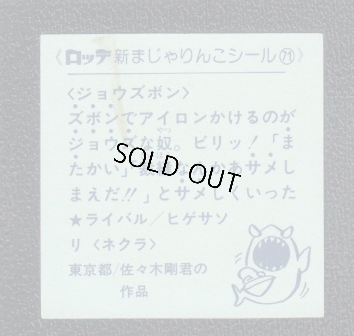 画像2: ジョウズボン　71番　新まじゃりんこ (2)