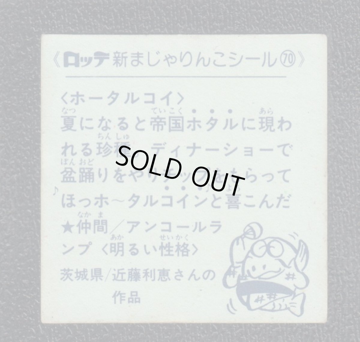 画像2: ホータルコイ　70番 　新まじゃりんこ (2)