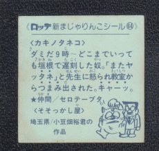 画像2: カキノタネコ　64番　新まじゃりんこ (2)