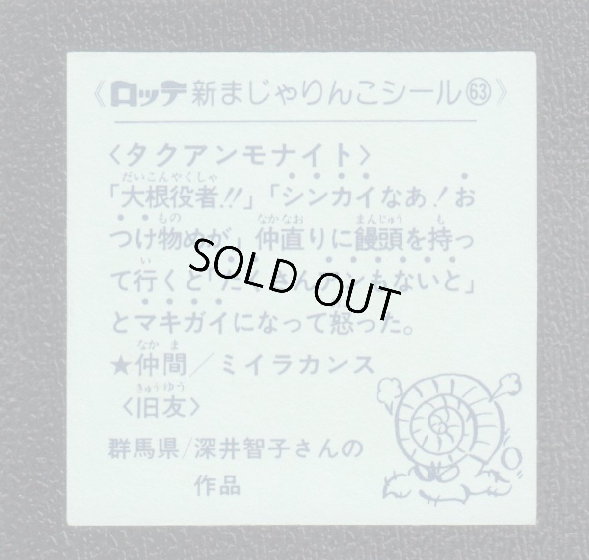 画像2: タクアンモナイト　63番　新まじゃりんこ (2)