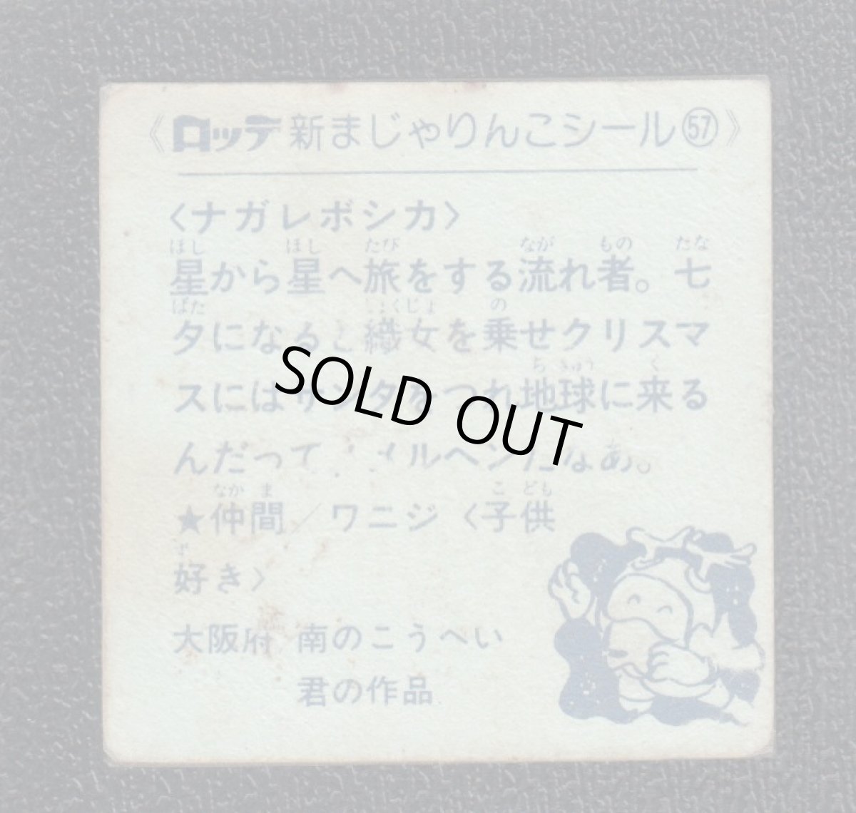 画像2: ナガレボシカ　57番　新まじゃりんこ (2)