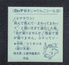 画像2: コママワシ　25番　新まじゃりんこ (2)