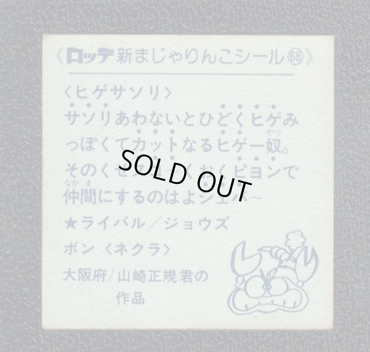 画像2: ヒゲサソリ　68番　新まじゃりんこ (2)