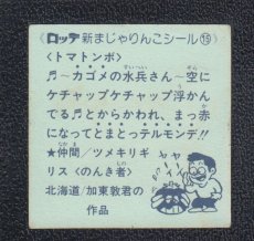 画像2: トマトンボ　15番　新まじゃりんこ (2)